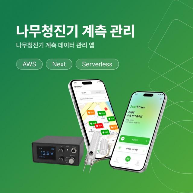 푸름바이오 나무청진기 전용 앱