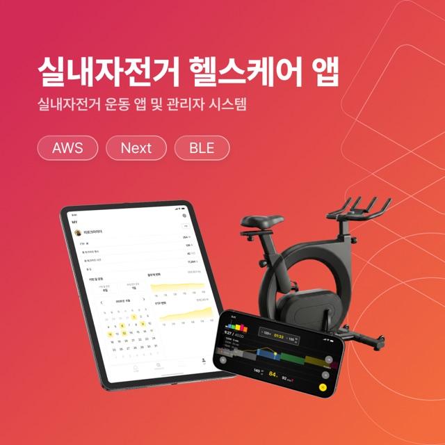 LIROQ STUDIO 실내자전거용 헬스케어 앱