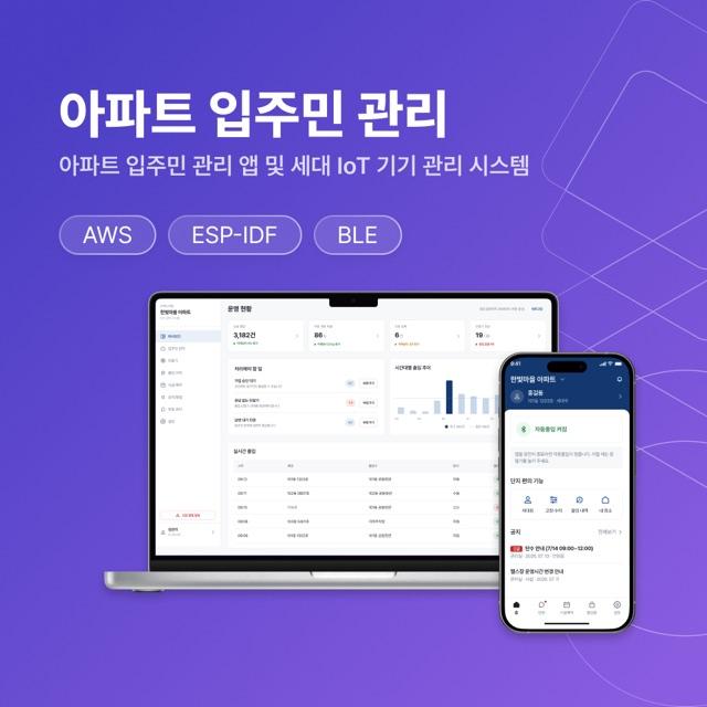 혁신아이씨티 아파트 입주민 관리