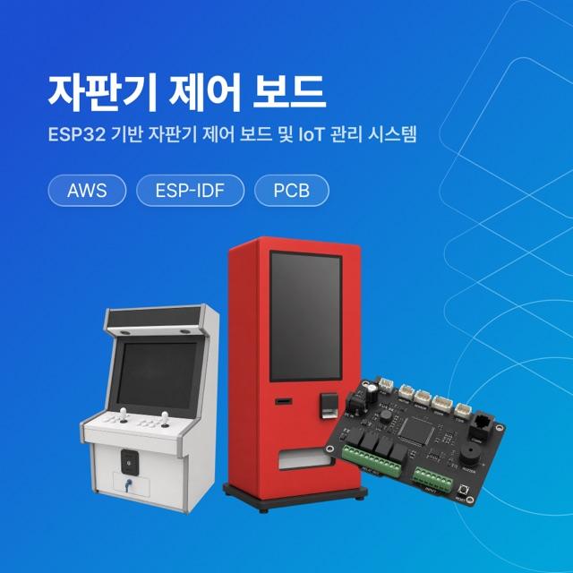 MUBIZ 자판기 제어 보드